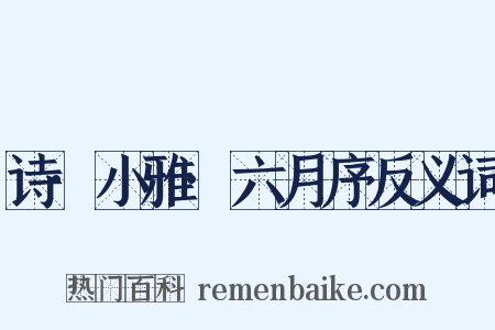 诗·小雅·六月序反义词是什么意思的图片